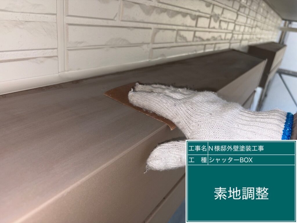 シャッターBOXの素地調整を行います。
